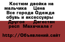 Костюм двойка на мальчика  › Цена ­ 750 - Все города Одежда, обувь и аксессуары » Другое   . Дагестан респ.,Махачкала г.